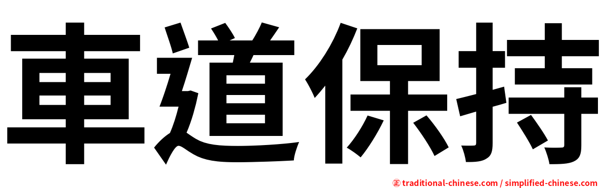 車道保持