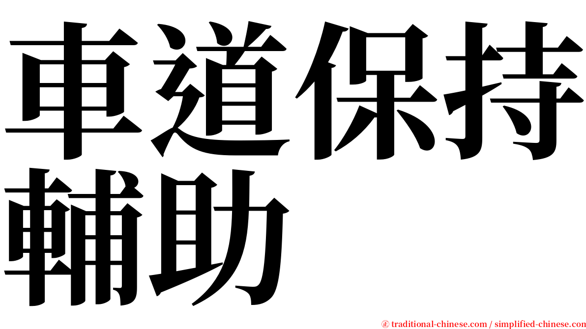 車道保持輔助 serif font