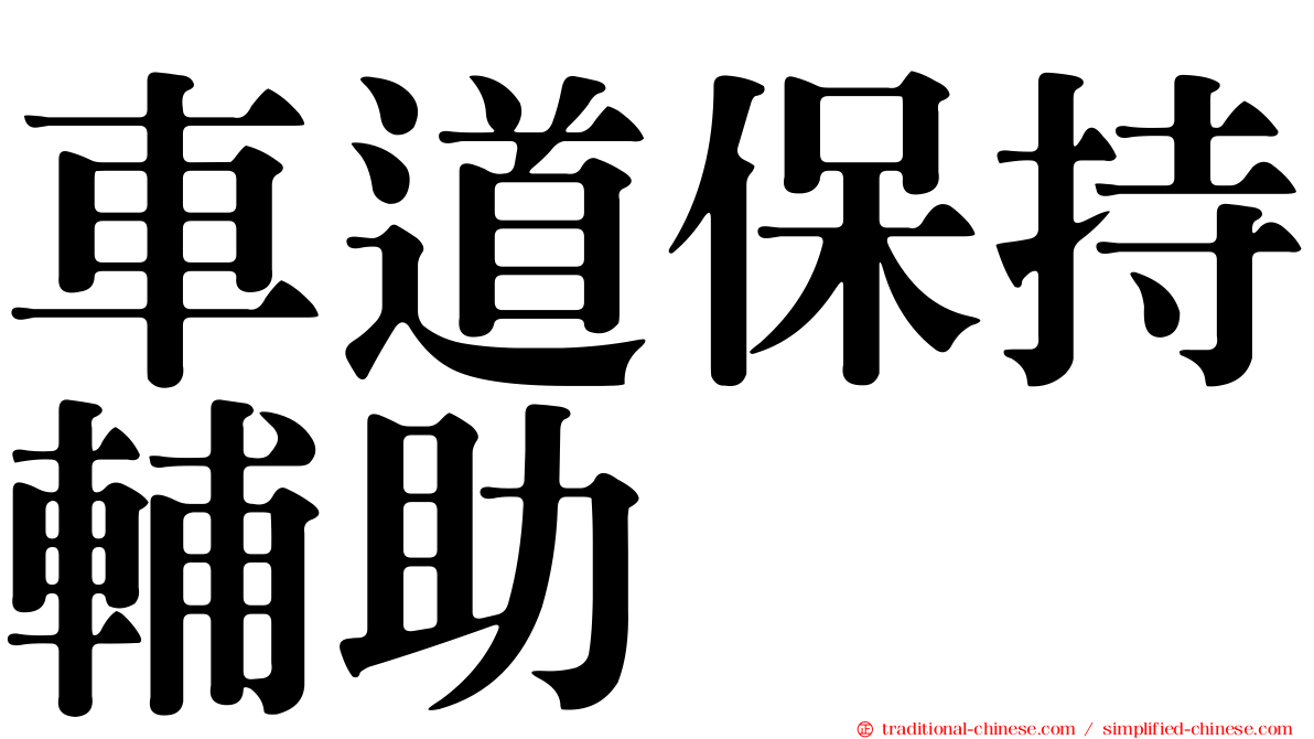車道保持輔助