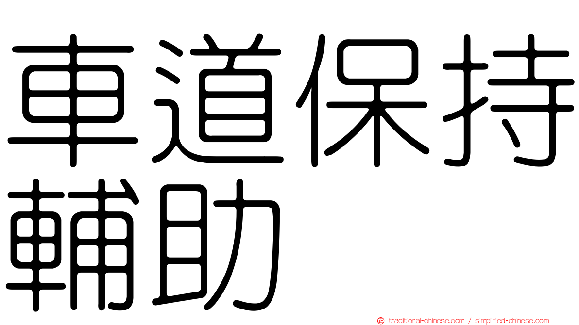 車道保持輔助