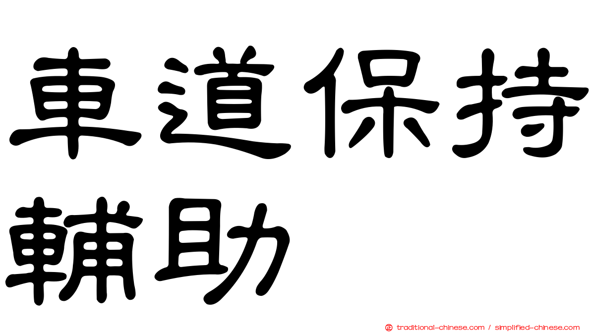 車道保持輔助