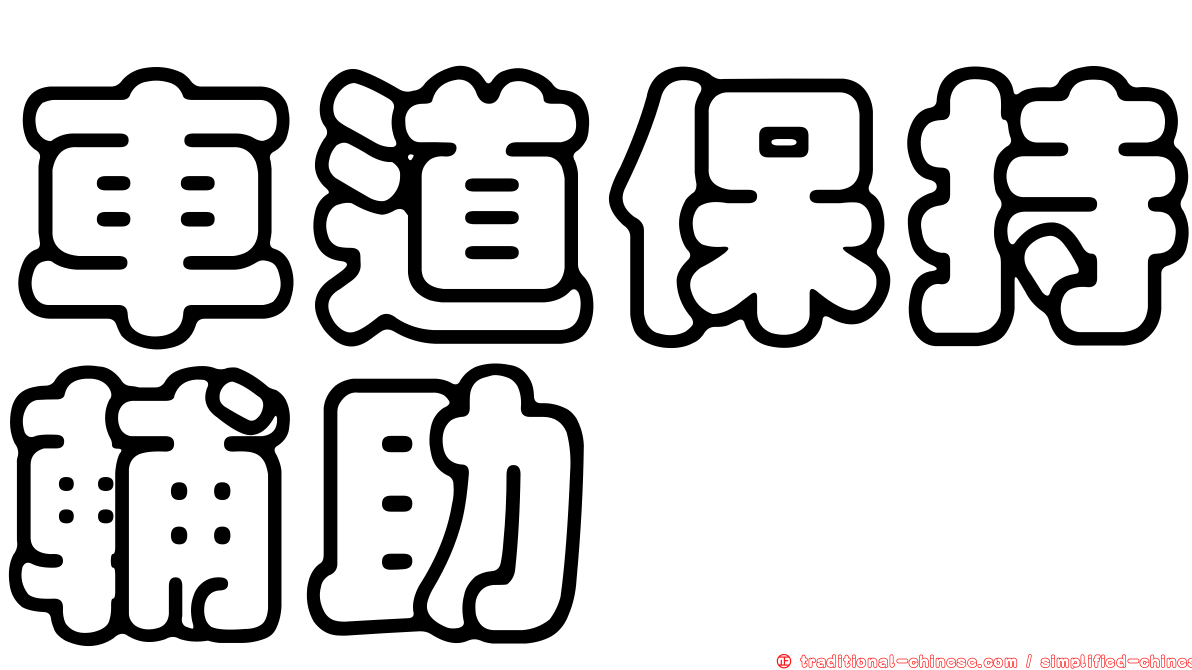 車道保持輔助