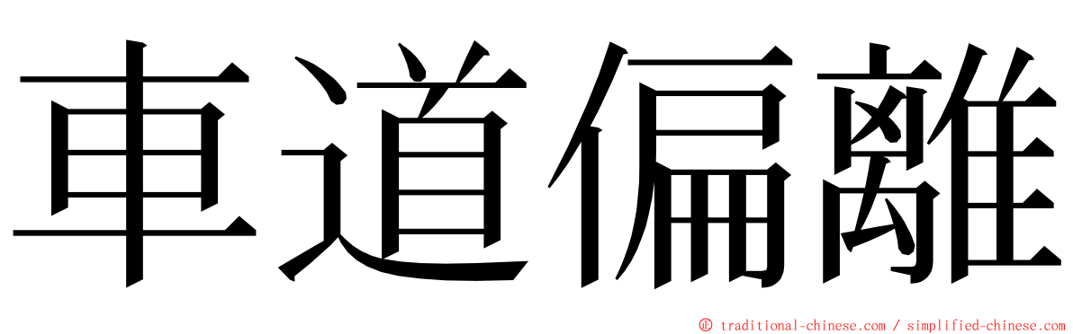 車道偏離 ming font