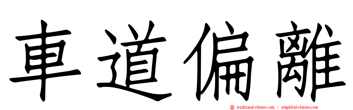 車道偏離