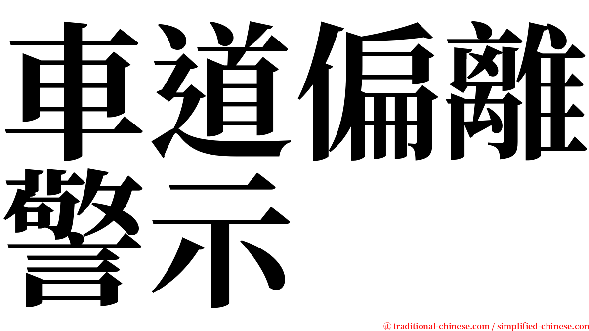 車道偏離警示 serif font