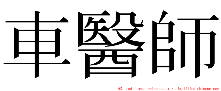 車醫師 ming font