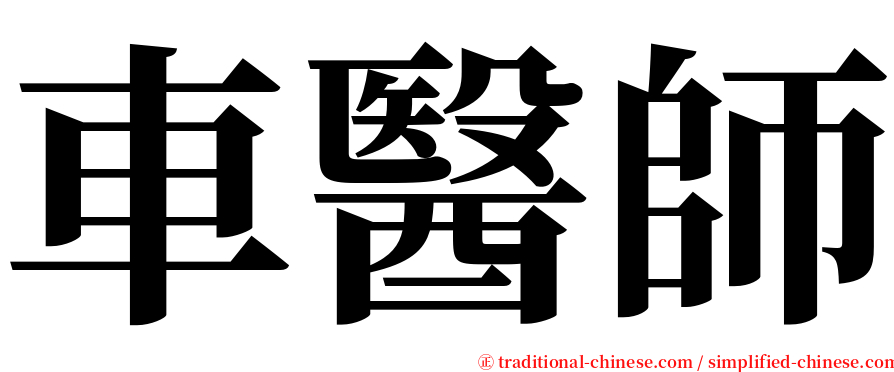 車醫師 serif font