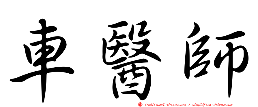 車醫師
