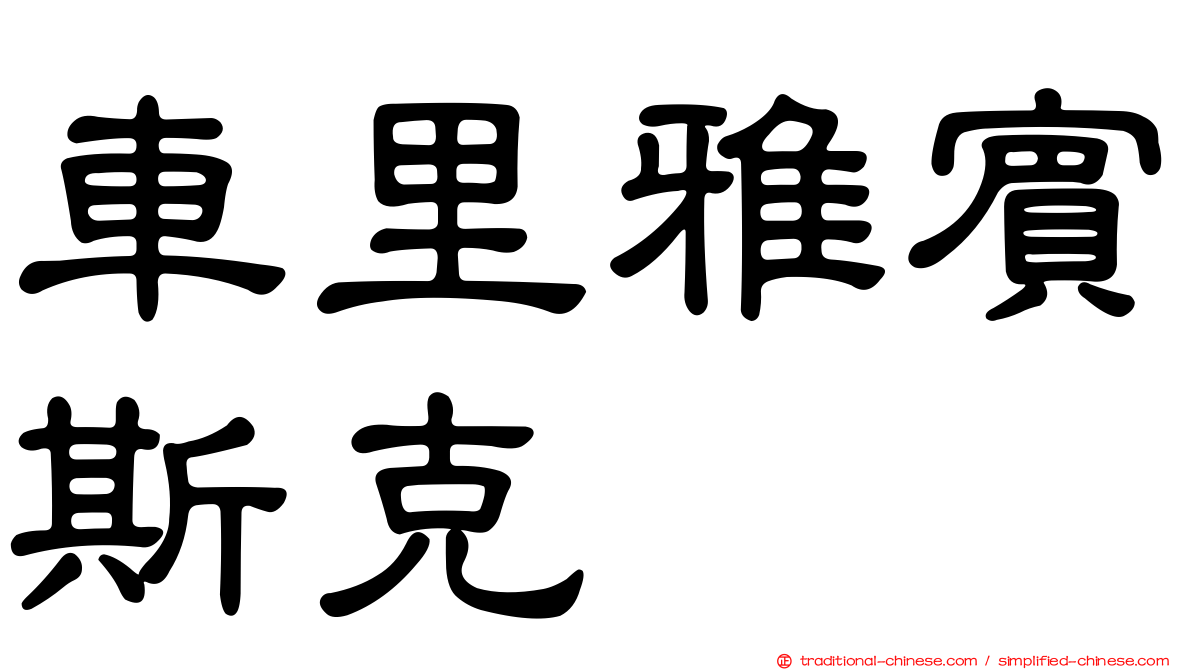車里雅賓斯克
