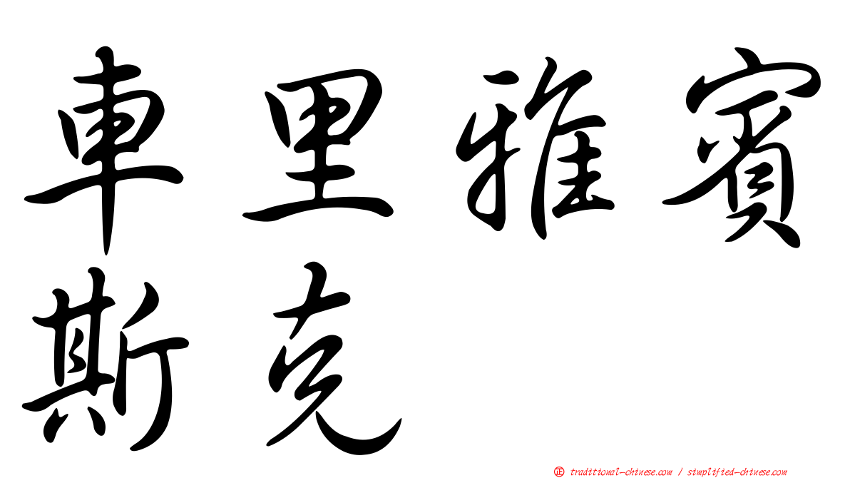 車里雅賓斯克