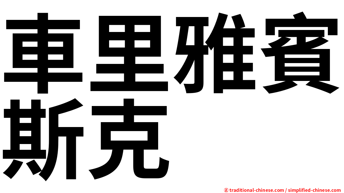 車里雅賓斯克