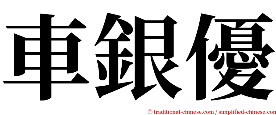 車銀優 serif font