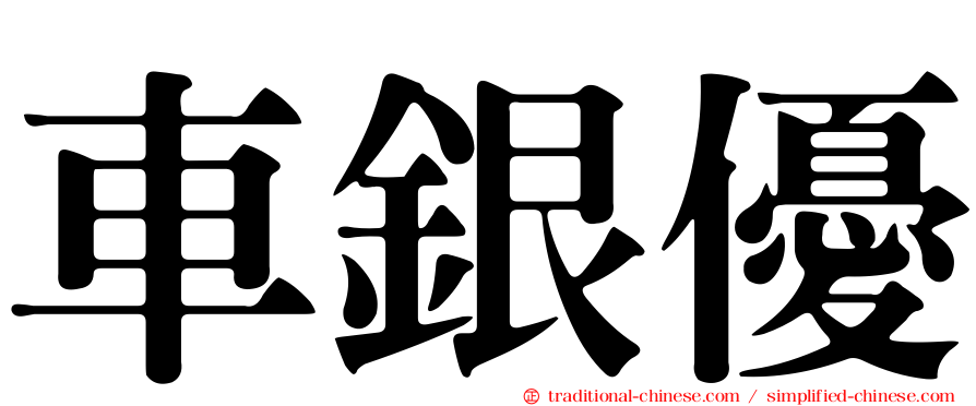 車銀優