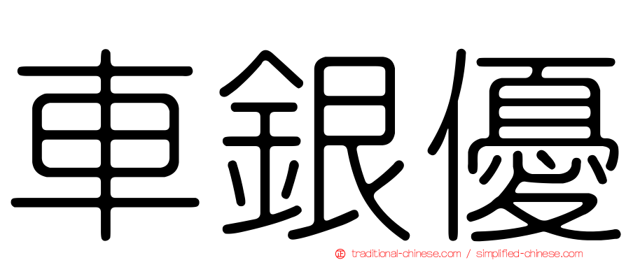 車銀優