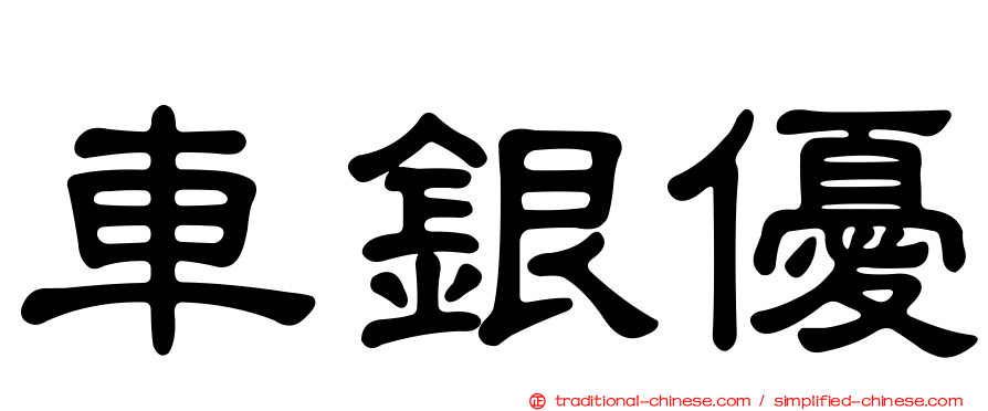 車銀優