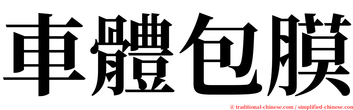 車體包膜 serif font