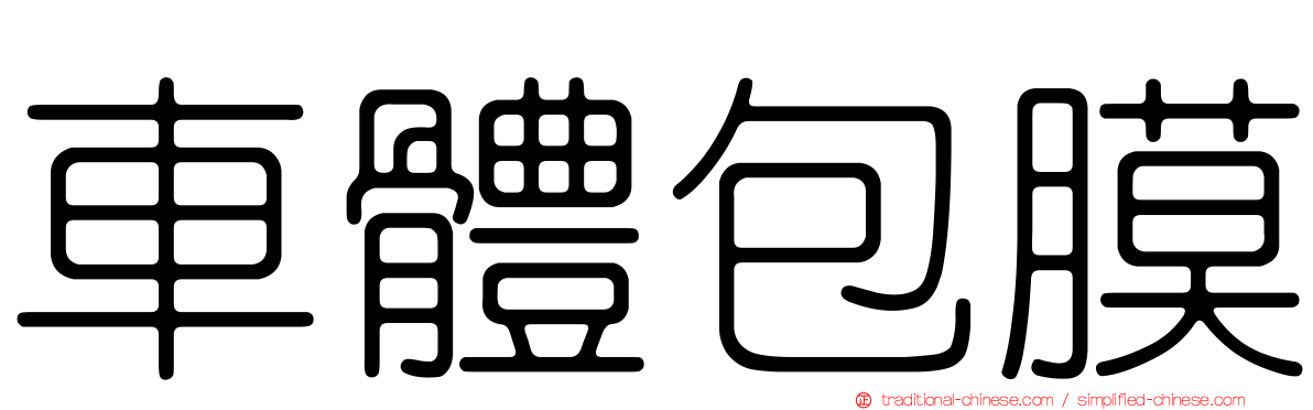 車體包膜