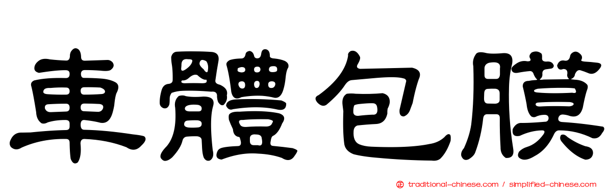 車體包膜