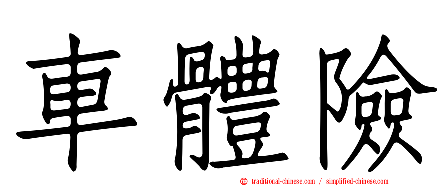 車體險