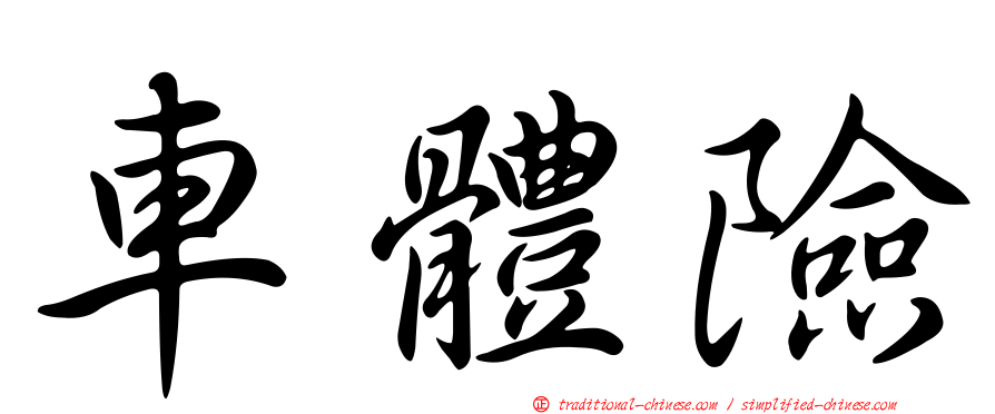 車體險