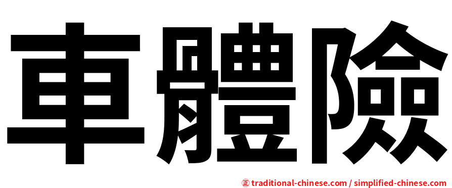 車體險