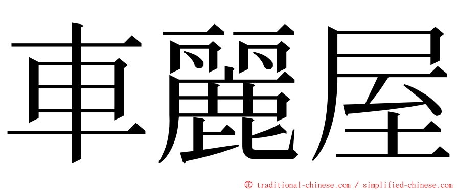 車麗屋 ming font