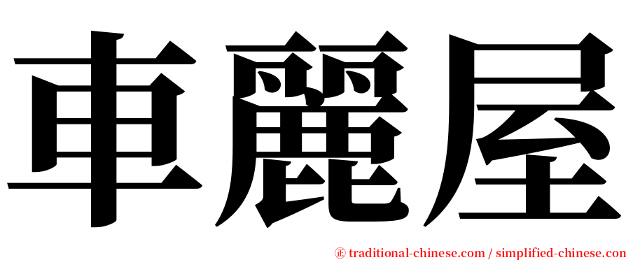 車麗屋 serif font