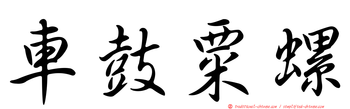 車鼓粟螺