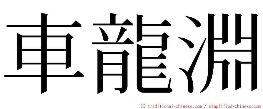 車龍淵 ming font