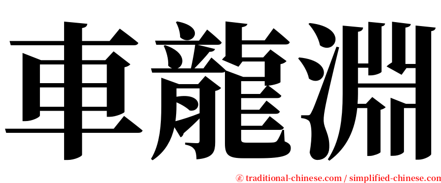 車龍淵 serif font