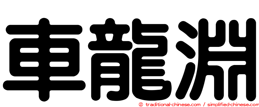 車龍淵
