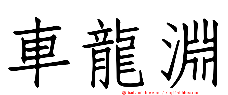 車龍淵