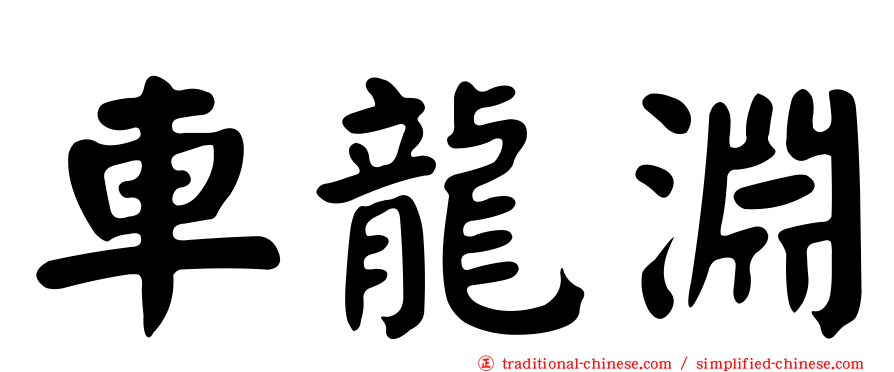 車龍淵