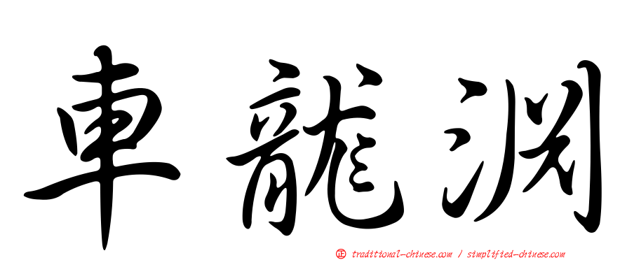 車龍淵