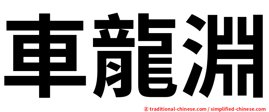 車龍淵
