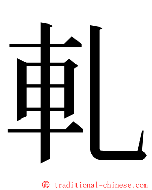 軋 ming font