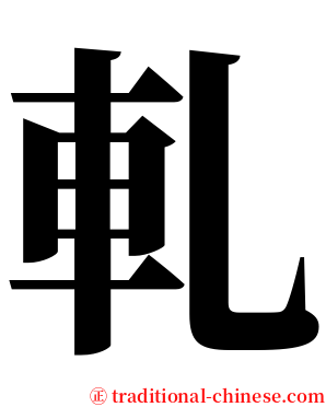 軋 serif font