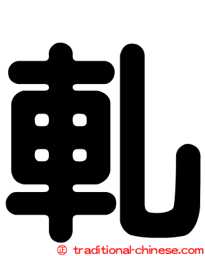 軋