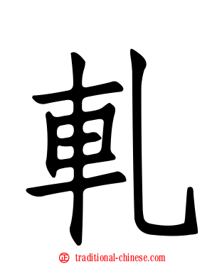 軋