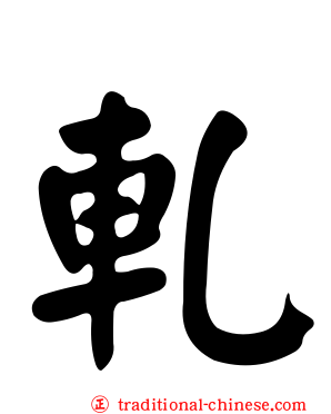 軋