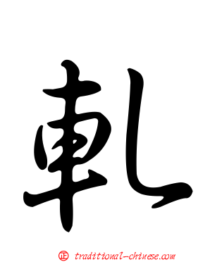 軋