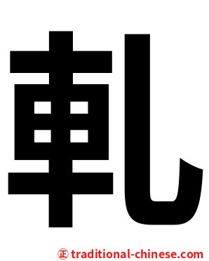 軋