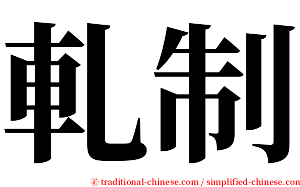 軋制 serif font