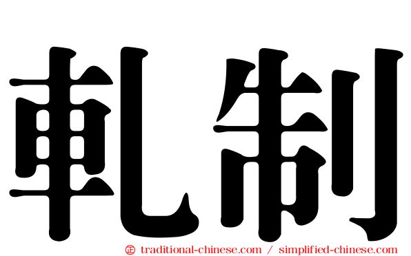 軋制