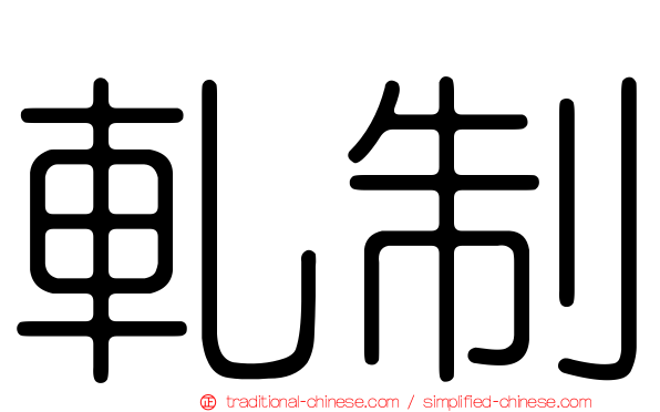 軋制