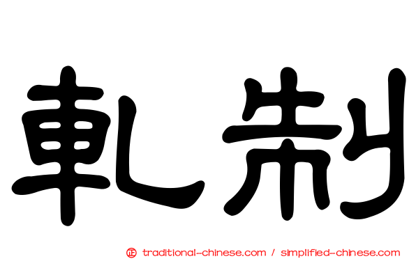 軋制