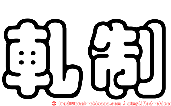 軋制