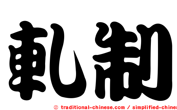 軋制