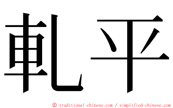 軋平 ming font