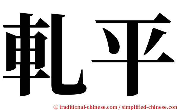 軋平 serif font